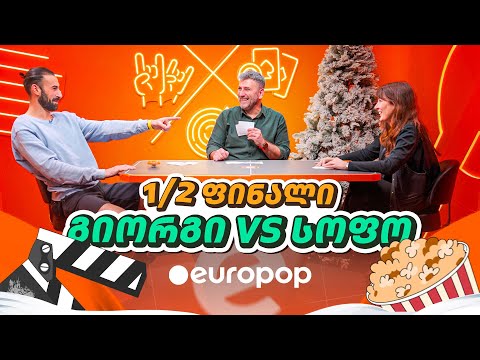 გიორგი VS სოფო | მაგიდის დერბი [კინო]